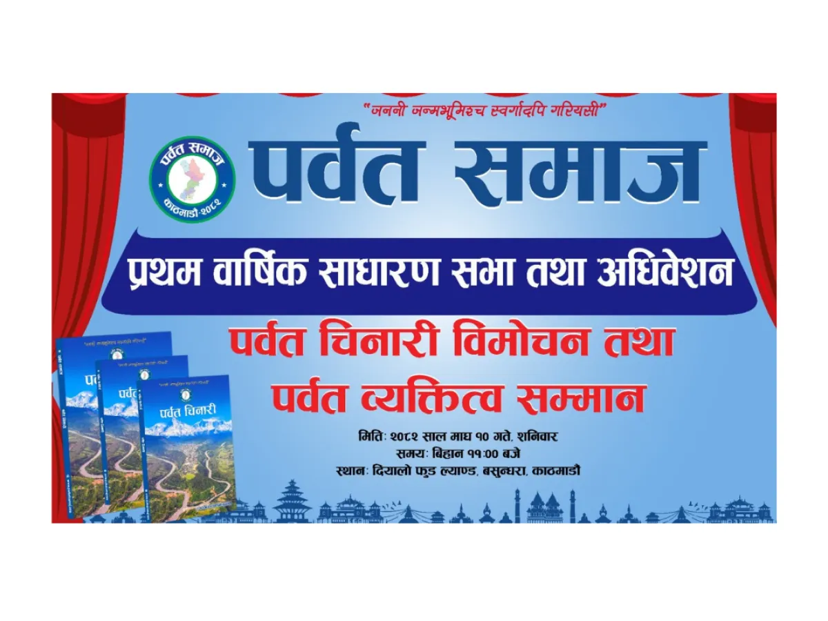 Parbat Samaj First Annual General Meeting and Convention