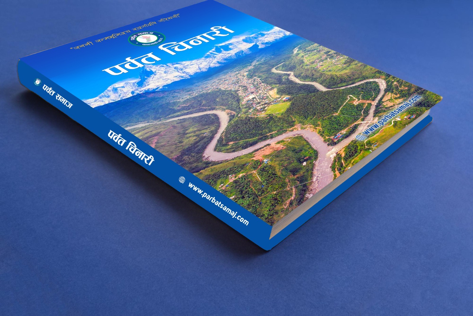 पर्वत चिनारी विमोचन कार्यक्रम